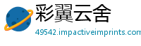 彩翼云舍